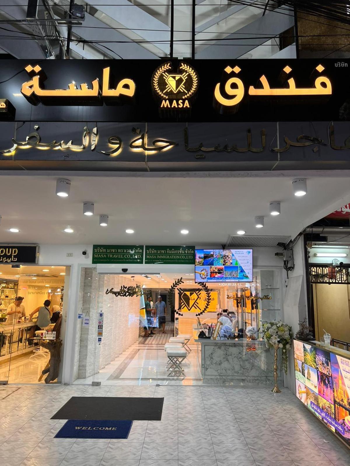 Masa Hotel فندق الماسة شارع العرب Бангкок Экстерьер фото